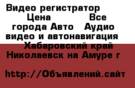 Видео регистратор FH-06 › Цена ­ 3 790 - Все города Авто » Аудио, видео и автонавигация   . Хабаровский край,Николаевск-на-Амуре г.